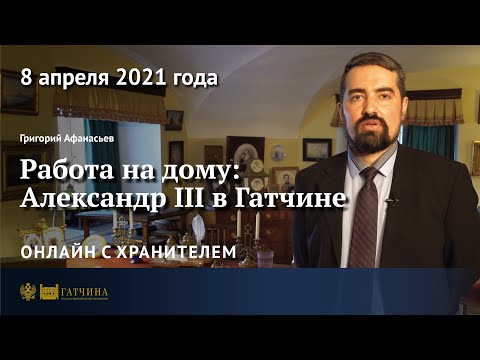 Видео: Онлайн с хранителем: Работа на дому - Александр III в Гатчине