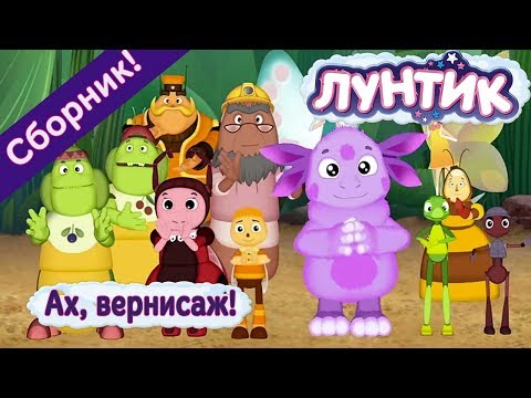 Видео: Лунтик - 😌 Ах, вернисаж!🎨✨ Сборник 2017 года
