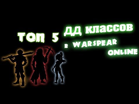 Видео: ТОП 5 дамаг-классов в Warspear Online (максимальный урон по одиночной цели)