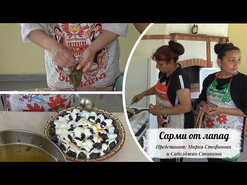 Видео: Сарми от лапад