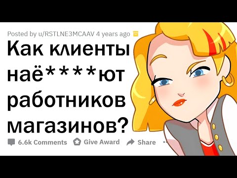 Видео: Как КЛИЕНТЫ пытаются РАЗВЕСТИ МАГАЗИНЫ