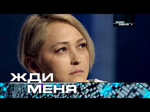 Видео: Жди меня | Выпуск от 24.05.2024 (12+) ТЕСТ ДНК