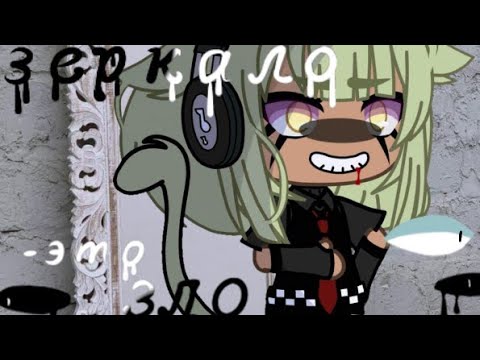 Видео: •|страшилка [БЕЗУМЕЦ И ЗЕРКАЛО]gacha life|•