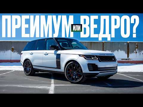 Видео: Range Rover 2021 года – дорогие понты и неликвидный хлам? Детальный обзор
