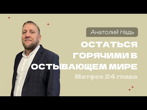 Видео: Воскресная проповедь “Остаться горячим в остывающем мире”