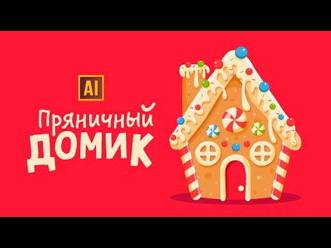 Видео: РИСУЕМ ПРЯНИЧНЫЙ ДОМИК | УРОК В ADOBE ILLUSTRATOR