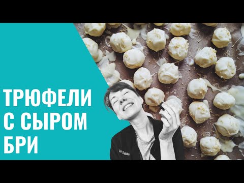 Видео: СЫРНЫЕ КОНФЕТЫ Часть 2. БЕЛЫЕ ВЗБИТЫЕ ТРЮФЕЛИ С СЫРОМ БРИ