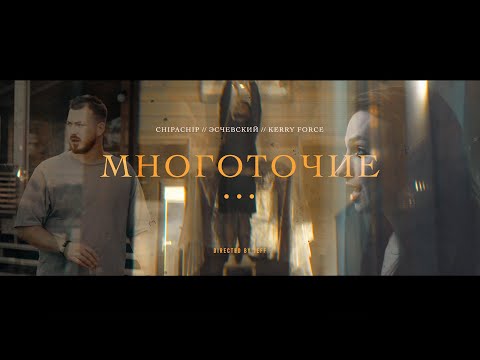 Видео: ChipaChip, Эсчевский, Kerry Force - Многоточие (Официальный клип)