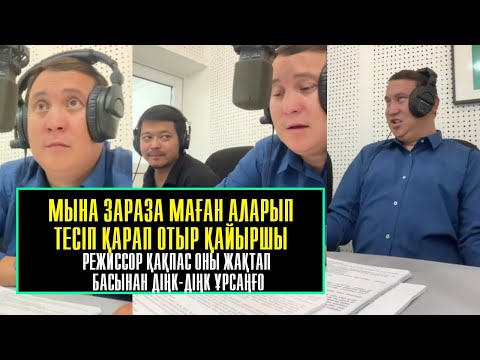 Видео: Мына зараза маған аларып тесіп қарап отыр қайыршы - Қайрат Әділгерей