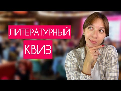 Видео: Литературный КВИЗ. Насколько хорошо вы знаете классиков?
