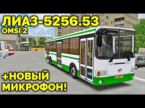 Видео: OMSI 2 - обзор автобуса ЛиАЗ-5256.53 [Кострома]