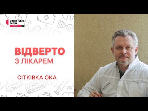 Видео: Сітківка ока – це біологічний телевізор | Відверто з лікарем