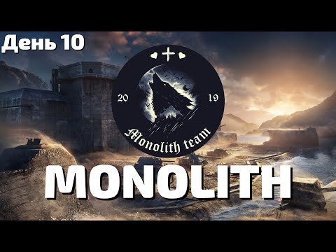 Видео: Рота Monolith [EX-VE] МАНЕВРИ 2025 - ДЕНЬ 10 | 10 lvl 7х7  | WoT EU
