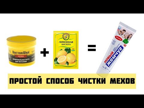 Видео: ЧИСТКА МЕХМОДА ЗА КОПЕЙКИ | ЩАДЯЩАЯ ЧИСТКА + ПОЛИРОВКА