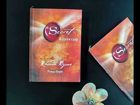 Видео: "Купуя сыр" Ронда Берн ( 2- болук) #пайдалуукитептер