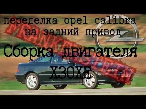 Видео: Сборка двигателя X30XE для Opel Calibra FRANKENSTEIN RWD