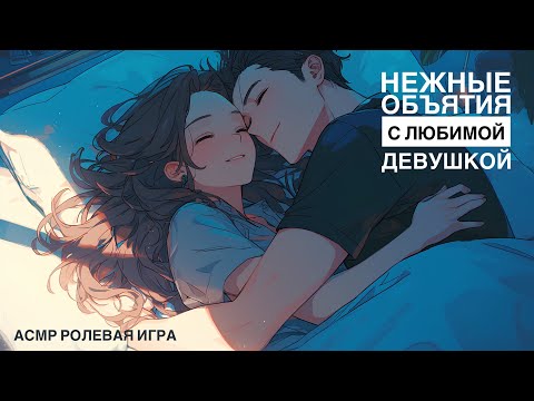 Видео: Любимая обнимает тебя после работы - ASMR [F4M] - [Ролевая игра]