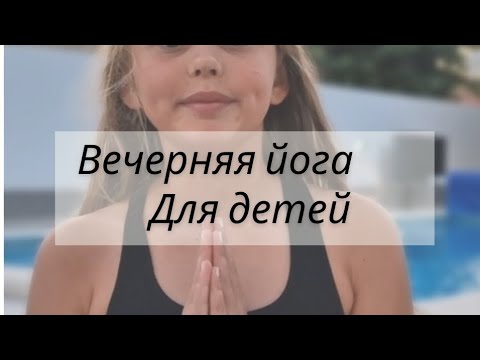 Видео: йога для детей