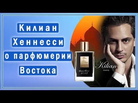 Видео: Беседа с Килианом Хеннесси (основатель бренда Kilian) о восточной и западной парфюмерии