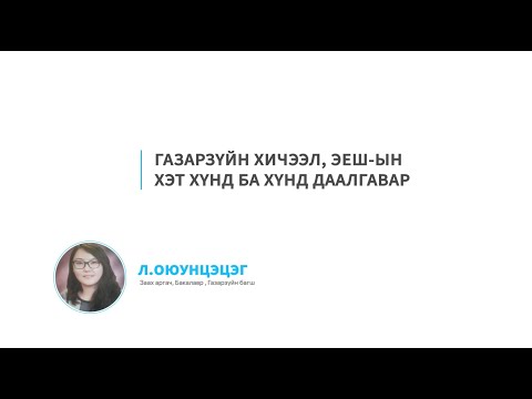 Видео: Газарзүйн хичээл - Geography - Ondoo Class