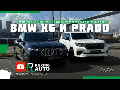 Видео: Сразу ДВА авто для одной клиентки с Сахалина! BMW X6 из Кореи и Toyota Prado из Владивостока
