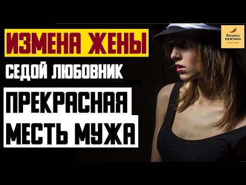 Видео: Рассказ мужчины | Измена жены. Седой любовник. Прекрасная месть мужа. Реальная история