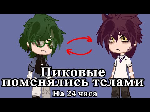Видео: |Пиковые поменялись телами на 24 часа| |By: BedBadCCC|