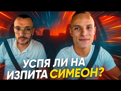 Видео: Успя ли на изпита Симеон? Примерен маршрут #Шофьорскикурс #Инструктор #driving