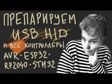 Видео: USB HID + запуск хоть чего-то на разных микроконтроллерах • C • Live coding