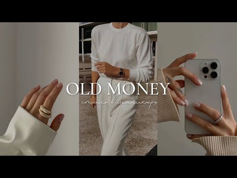 Видео: Стиль маникюра OLD MONEY какой он!? КЛАССИЧЕСКИЙ СТИЛЬ В МАНИКЮРЕ