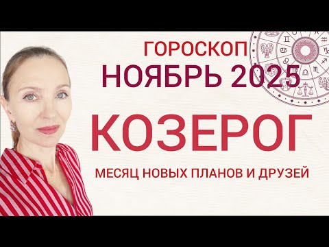 Видео: ♑ КОЗЕРОГ НОЯБРЬ 2025 ГОРОСКОП НА МЕСЯЦ 🧿 МЕСЯЦ НОВЫХ ПЛАНОВ И ДРУЗЕЙ 