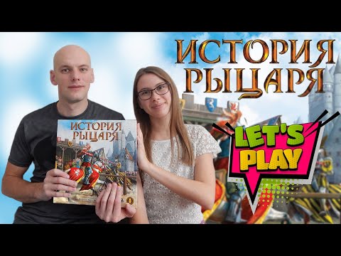 Видео: История рыцаря - играем
