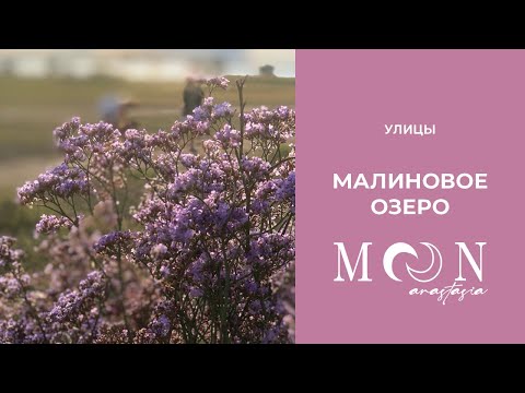 Видео: МАЛИНОВОЕ ОЗЕРО