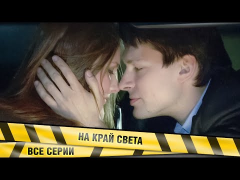 Видео: ОСТРОСЮЖЕТНЫЙ ФИЛЬМ! ВЫКРАЛ ДЕВУШКУ ИЗ НЕСЧАСТЛИВОГО БРАКА С ИНОСТРАНЦЕМ! На край света