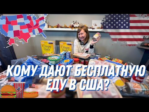 Видео: Бесплатка в Америке! ФудБанк в США! Еда даром! Что Дали?