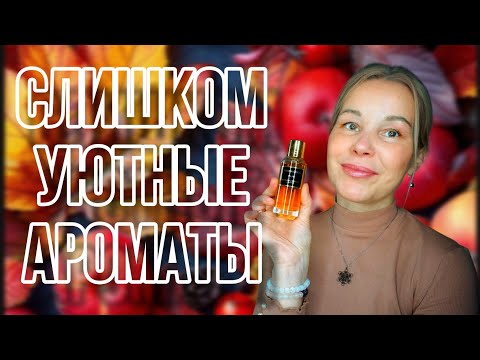 Видео: УЮТНЫЕ🍁ОСЕННИЕ АРОМАТЫ🍁НЕОБЫЧНЫЕ🍁НИ КАК У ВСЕХ