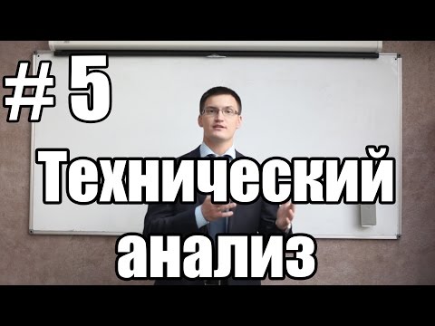 Видео: Урок 5. Технический анализ рынков. Что такое таймфреймы и как зарабатывать на уровнях?