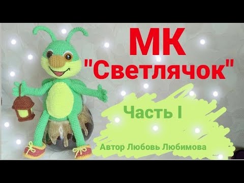 Видео: Мастер-класс Вязаная игрушка Светлячок  крючком ЧастьI  Crochet toy Firefly #крючок #toys #crochet