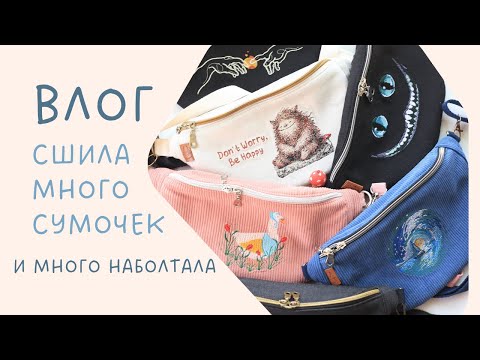 Видео: Швейны влог. Поясные сумочки и много разговоров на разные темы. #творчество #шитье