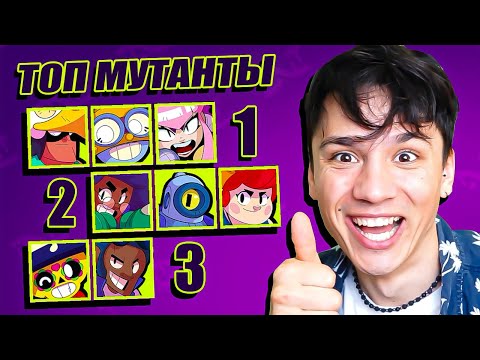 Видео: ПОИГРАЛ ЗА ВСЕХ МУТАНТОВ И ВЫБРАЛ САМОГО ЛУЧШЕГО В BRAWL STARS!🤩
