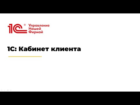 Видео: 1С: Кабинет клиента