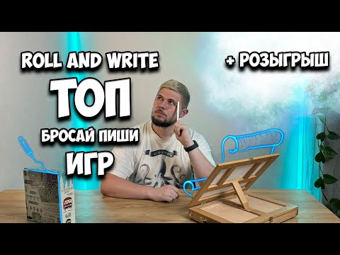 Видео: Бросай и пиши лучшие игры в жанре Roll and Write + РОЗЫГРЫШ | Настолки в деталях