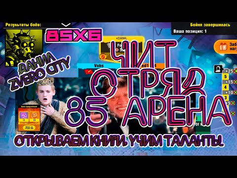 Видео: (71) Чит ОТРЯД 😎на 85 АРЕНУ в игре ZERO CITY\\ИТОГИ😮