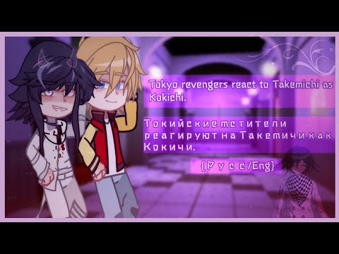 Видео: ||Tokyo revengers react to Takemichi as Kokichi. | Токийские мстители реагируют на...||