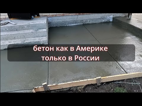 Видео: бетонирование двора как в АМЕРИКЕ