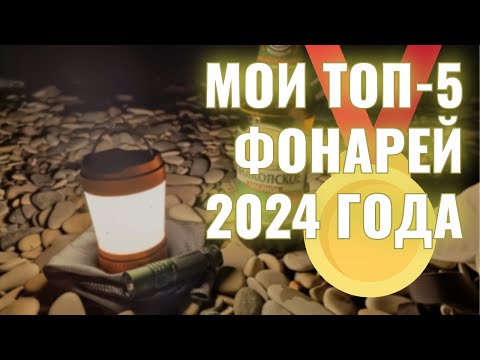 Видео: Мои топ-5 фонарей за прошлый год