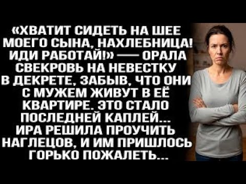 Видео: «Хватит сидеть на шее моего сына, нахлебница! Иди работай!» — орала свекровь на невестку в декретеq?