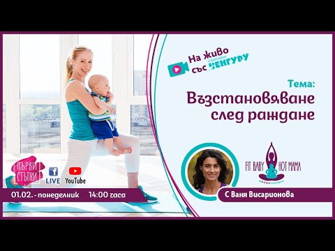 Видео: Възстановяване след раждане