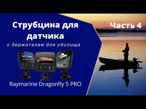 Видео: Струбцина для датчика эхолота Raymarine Dragonfly 5 Pro и держатель удилища /спиннинга