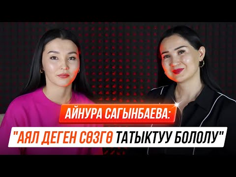 Видео: Айнура Сагынбаева: "Аялдык сапатыбызды ачканды үйрөнүшүбүз керек"